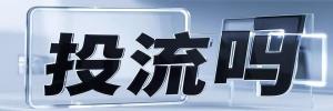 富民县今日热搜榜